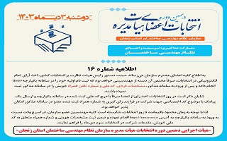 (اطلاعیه شماره ۱۶) هیئت اجرایی دهمین دوره انتخابات اعضای هیئت مدیره سازمان نظام مهندسی ساختمان استان زنجان