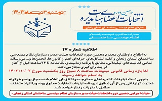 (اطلاعیه شماره ۱۷) هیئت اجرایی دهمین دوره انتخابات اعضای هیئت مدیره سازمان نظام مهندسی ساختمان استان زنجان (اطلاعیه شماره ۱۷) هیئت اجرایی دهمین دوره انتخابات اعضای هیئت مدیره سازمان نظام مهندسی ساختمان استان زنجان