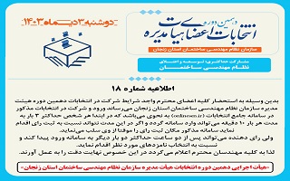 (اطلاعیه شماره ۱۸) هیئت اجرایی دهمین دوره انتخابات اعضای هیئت مدیره سازمان نظام مهندسی ساختمان استان زنجان (اطلاعیه شماره ۱۸) هیئت اجرایی دهمین دوره انتخابات اعضای هیئت مدیره سازمان نظام مهندسی ساختمان استان زنجان