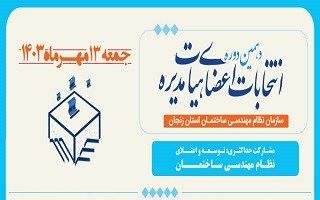 تمدید مهلت زمان مراجعه حضوری داوطلبان به هیئت اجرایی جهت تکمیل فرایند ثبت نام