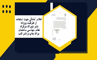 اعلام آمادگی جهت استفاده از ظرفیت پروانه نشر شورای مرکزی برای چاپ ونشر کتب اعلام آمادگی جهت استفاده از ظرفیت پروانه نشر شورای مرکزی برای چاپ ونشر کتب