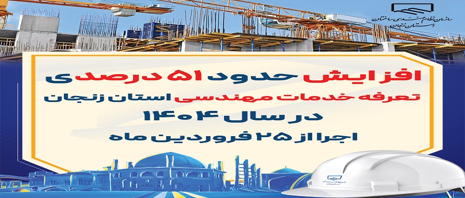 افزایش حدود ۵۱ درصدی تعرفه خدمات مهندسی استان زنجان در سال ۱۴۰۴