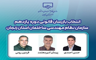 انتخاب بازرسان قانونی دوره یازدهم سازمان نظام مهندسی ساختمان استان زنجان