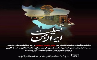 پیام تسلیت سازمان نظام مهندسی ساختمان استان زنجان، در پی حادثه دلخراش انفجار در بندر شهید رجایی پیام تسلیت سازمان نظام مهندسی ساختمان استان زنجان، در پی حادثه دلخراش انفجار در بندر شهید رجایی