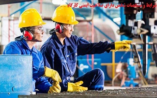 شرایط و مشخصات شخص دارای صلاحیت ایمنی کارگاه شرایط و مشخصات شخص دارای صلاحیت ایمنی کارگاه