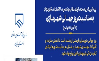 پیام تبریک مهندس حسن مجتبی‌زاده، ریاست سازمان نظام مهندسی ساختمان استان زنجان؛ به مناسبت روز جهانی شهرسازی