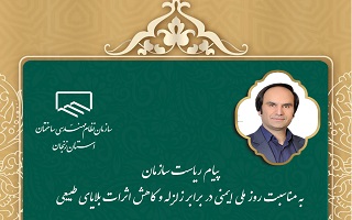 پیام ریاست سازمان به مناسبت سالروز زلزله بم و روز ملی ایمنی در برابر زلزله و اثرات بلایای طبیعی پیام ریاست سازمان به مناسبت سالروز زلزله بم و روز ملی ایمنی در برابر زلزله و اثرات بلایای طبیعی