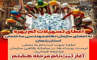 آغاز ثبت نام مرحله هشتم ( ویژه بهمن ماه)