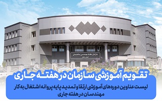 دورههای در حال ثبت نام سازمان در هفته جاری دورههای در حال ثبت نام سازمان در هفته جاری