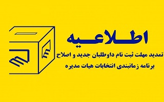 تعویق زمان برگزاری دهمین دوره انتخابات تمام الکترونیکی هیئت مدیره سازمان نظام مهندسی ساختمان استانها تعویق زمان برگزاری دهمین دوره انتخابات تمام الکترونیکی هیئت مدیره سازمان نظام مهندسی ساختمان استانها