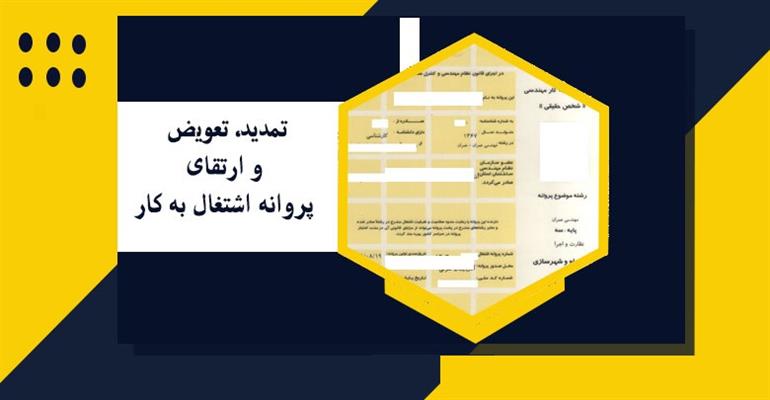 الکترونیکی شدن فرایند پرداخت هزینه ها و روند صدور، تمدید، تجدید و ارتقای پروانه اشتغال بکار مهندسی الکترونیکی شدن فرایند پرداخت هزینه ها و روند صدور، تمدید، تجدید و ارتقای پروانه اشتغال بکار مهندسی
