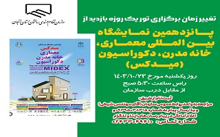 تور یک روزه بازدید از پانزدهمین نمایشگاه بین المللی معماری، خانه مدرن، دکوراسیون(میدکس) تور یک روزه بازدید از پانزدهمین نمایشگاه بین المللی معماری، خانه مدرن، دکوراسیون(میدکس)