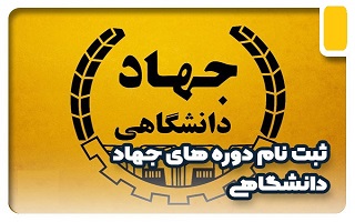 دورههای آموزشی کوتاه مدت جهاد دانشگاهی واحد استان زنجان دورههای آموزشی کوتاه مدت جهاد دانشگاهی واحد استان زنجان