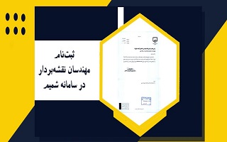 ثبت‌نام مهندسان نقشه‌بردار در سامانه شمیم