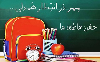 همایش ملی و معنوی جشن عاطفه ها