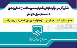 حضور پررنگ نظام مهندسی ساختمان استان زنجان در ساختار تخصصی شورای مرکزی کشور