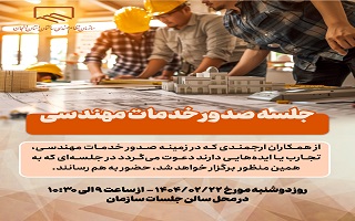 جلسه صدور خدمات مهندسی