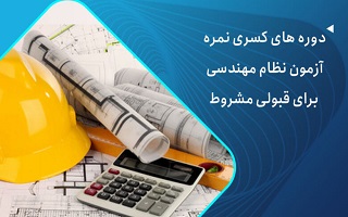 دستورالعمل و لیست دورههای آموزشی برای شرکت کنندگان دارای کسری نمره در آزمونهای ورود به حرفه مهندسان، کاردانی و معماران تجربی (آزمون مرداد ۱۴۰۳) دستورالعمل و لیست دورههای آموزشی برای شرکت کنندگان دارای کسری نمره در آزمونهای ورود به حرفه مهندسان، کاردانی و معماران تجربی (آزمون مرداد ۱۴۰۳)