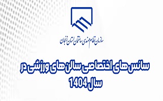 لیست سانس های اختصاصی سالن های ورزشی سازمان در سال ۱۴۰۴