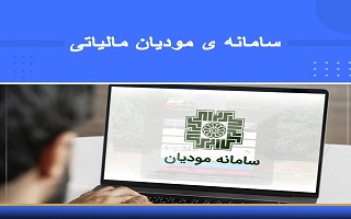 پیش نیاز ارسال اظهارنامه الکترونیکی در سامانه امور مالیاتی کشور پیش نیاز ارسال اظهارنامه الکترونیکی در سامانه امور مالیاتی کشور