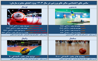 لیست سانس های اختصاصی سالن های ورزشی سازمان در سال ۱۴۰۳