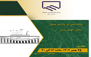دوره آموزشی بازاندیشی در پارامتر مدول عکسالعمل بستر دوره آموزشی بازاندیشی در پارامتر مدول عکسالعمل بستر