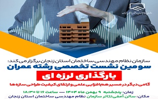 سومین نشست تخصصی رشته عمران  با موضوع: «بارگذاری لرزه‌ای سازه‌ها»