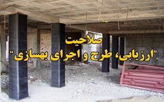 صلاحیت ارزیابی ، طرح و اجرای بهسازی صلاحیت ارزیابی ، طرح و اجرای بهسازی