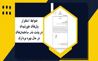 ضوابط استقرار پنل‌های خورشیدی در پشت بام ساختمانهای در حال بهره برداری