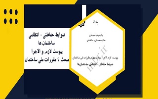 ضوابط حفاظتی _ انتظامی ساختمانها ضوابط حفاظتی _ انتظامی ساختمانها