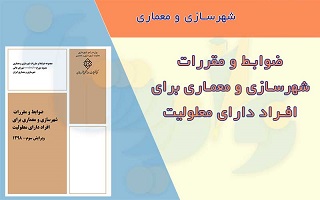 لزوم تبیین و ترویج ضوابط و مقررات شهرسازی و معماری برای افراد دارای معلولیت لزوم تبیین و ترویج ضوابط و مقررات شهرسازی و معماری برای افراد دارای معلولیت
