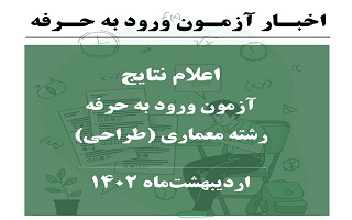 اطلاعیه اعلام نتایج آزمون ورود به حرفه رشته معماری (طراحی) – اردیبهشتماه ۱۴۰۲ اطلاعیه اعلام نتایج آزمون ورود به حرفه رشته معماری (طراحی) – اردیبهشتماه ۱۴۰۲