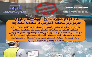 انجام کلیه فرایندهای آموزشی سازمان از طریق زیر سامانه  آموزش در سامانه یکپارچه انجام کلیه فرایندهای آموزشی سازمان از طریق زیر سامانه  آموزش در سامانه یکپارچه