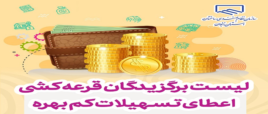 مهندسان برگزیده در  قرعه‌کشی طرح تسهیلات کم‌بهره
