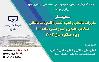 سمینار مقررات مالیاتی و نحوه  تکمیل اظهارنامه مالیاتی اشخاص حقیقی و تبیین تبصره ماده ۱۰۰ ویژه عملکرد سال ۱۴۰۳ سمینار مقررات مالیاتی و نحوه  تکمیل اظهارنامه مالیاتی اشخاص حقیقی و تبیین تبصره ماده ۱۰۰ ویژه عملکرد سال ۱۴۰۳