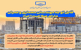 قابل توجه مهندسان معماری و عمران دارای صلاحیت اجرا قابل توجه مهندسان معماری و عمران دارای صلاحیت اجرا