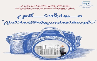 جشنواره عکس حضور مهندسان در پروژههای ساختمانی جشنواره عکس حضور مهندسان در پروژههای ساختمانی
