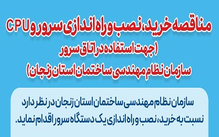 مناقصه خرید، نصب و راه اندازی سرور و CPU مناقصه خرید، نصب و راه اندازی سرور و CPU