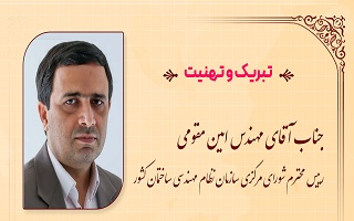 پیام تبریک هیئت مدیره سازمان، به جهت انتصاب مهندس امین مقومی به ریاست سازمان نظام مهندسی ساختمان کشور پیام تبریک هیئت مدیره سازمان، به جهت انتصاب مهندس امین مقومی به ریاست سازمان نظام مهندسی ساختمان کشور