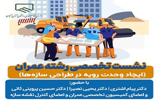 نشست تخصصی رشته عمران (ایجاد وحدت رویه در طراحی سازه‌ها)