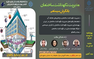 وبینار تخصصی مدیریت نگهداشت ساختمان با نگرش سیستمی