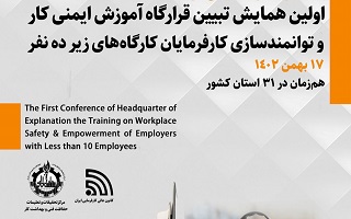 اولین همایش تبیین قرارگاه آموزش ایمنی کار و توانمندسازی کارفرمایان کارگاههای زیر ۱۰ نفر اولین همایش تبیین قرارگاه آموزش ایمنی کار و توانمندسازی کارفرمایان کارگاههای زیر ۱۰ نفر