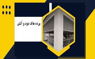 دامنه کاربرد مجاز پرده های آتش و دود